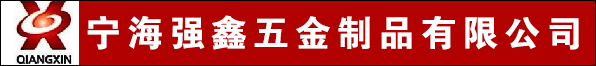 寧海強鑫五金制品有限公司