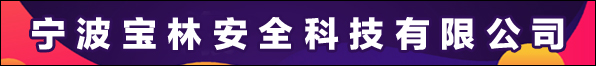 寧波寶林安全科技有限公司