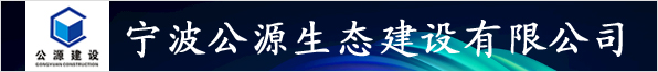 寧波公源生態建設有限公司