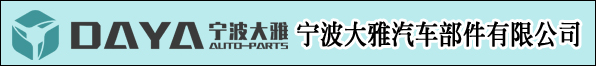 寧波大雅汽車部件有限公司