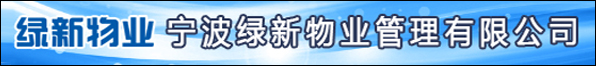 寧波綠新物業管理有限公司