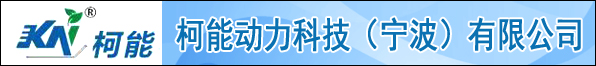 柯能動力（科技）寧波有限公司