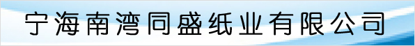 寧海南灣同盛紙業有限公司